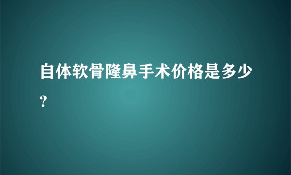 自体软骨隆鼻手术价格是多少?