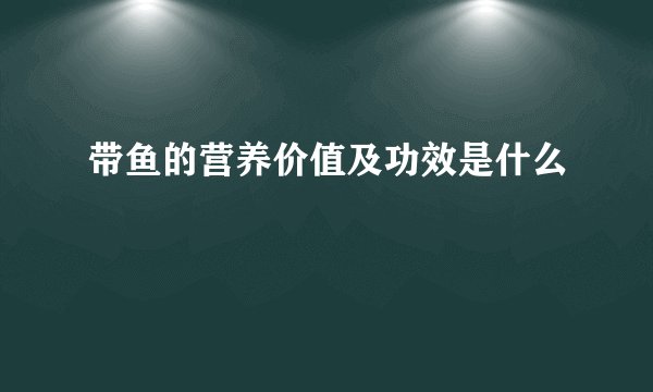 带鱼的营养价值及功效是什么
