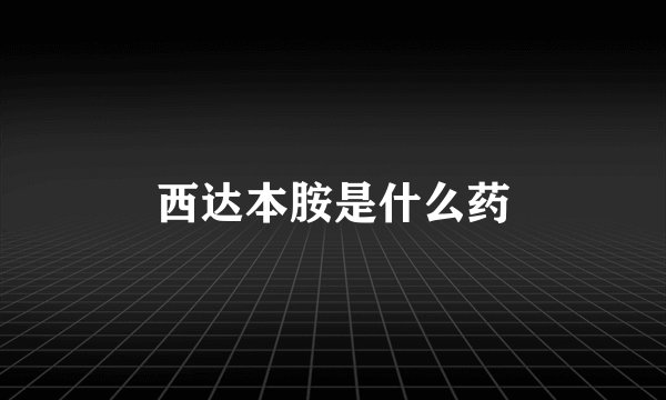 西达本胺是什么药
