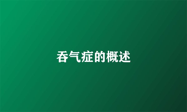 吞气症的概述