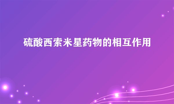 硫酸西索米星药物的相互作用