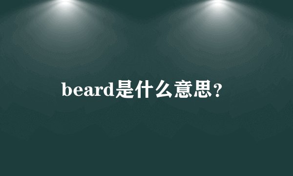 beard是什么意思?