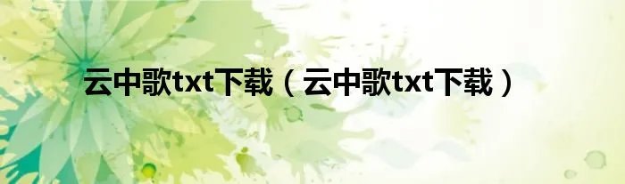 云中歌txt下载（云中歌txt下载）