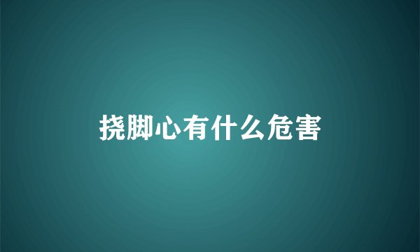 挠脚心有什么危害