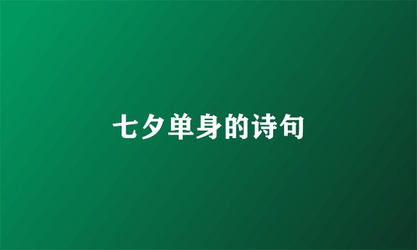 七夕单身的诗句