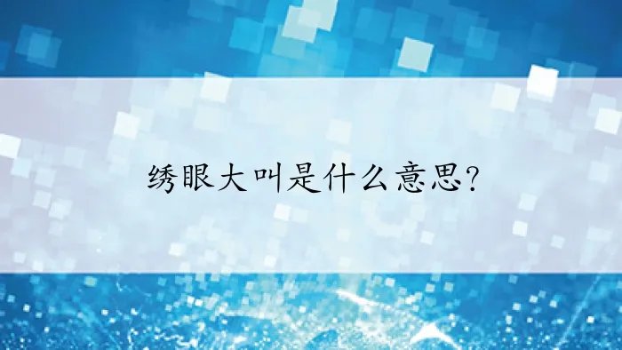 绣眼大叫是什么意思？