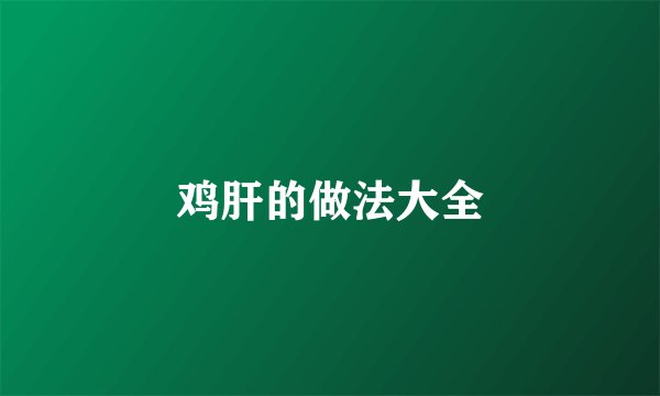 鸡肝的做法大全