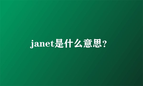 janet是什么意思？
