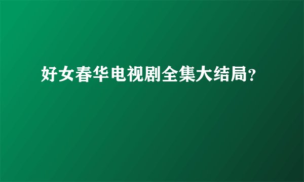 好女春华电视剧全集大结局？