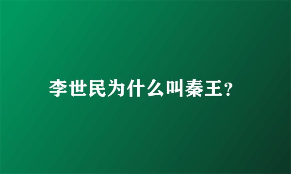 李世民为什么叫秦王？
