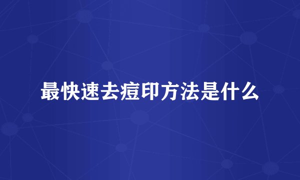最快速去痘印方法是什么