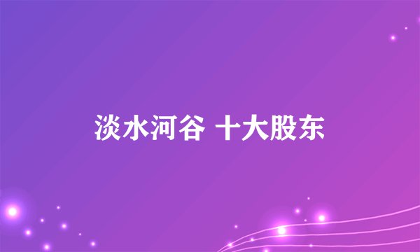 淡水河谷 十大股东