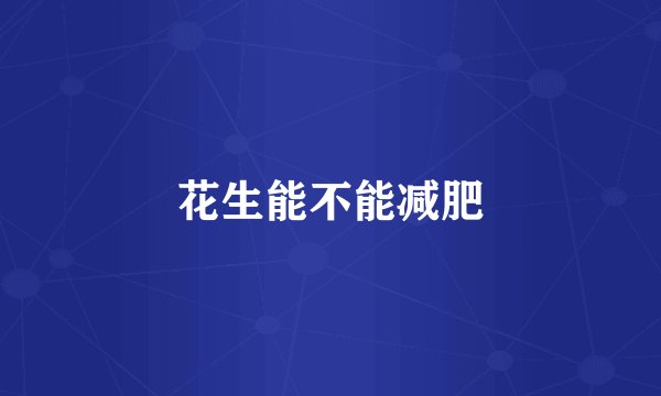 花生能不能减肥