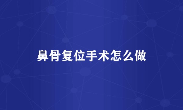 鼻骨复位手术怎么做