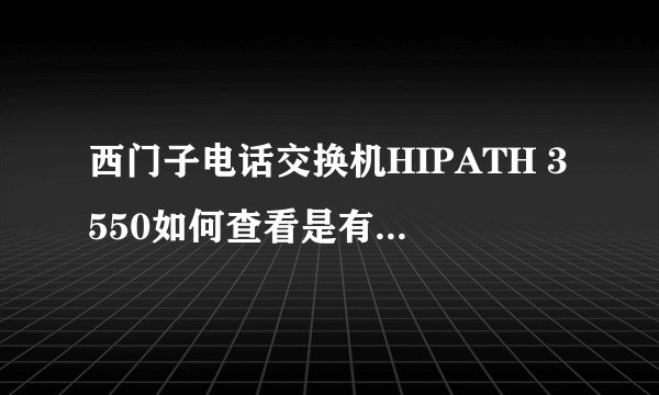 西门子电话交换机HIPATH 3550如何查看是有几外线几内线