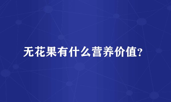 无花果有什么营养价值?