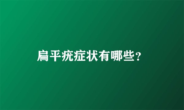 扁平疣症状有哪些?