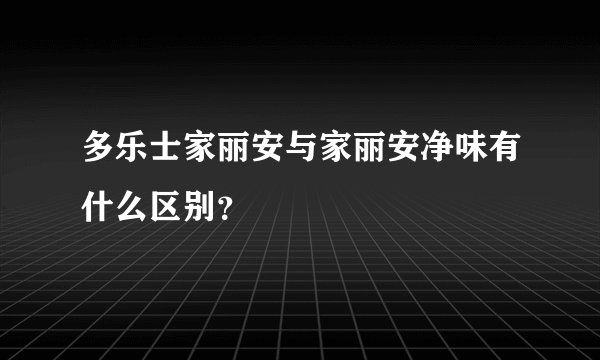 多乐士家丽安与家丽安净味有什么区别？