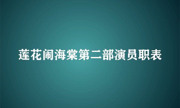 莲花闹海棠第二部演员职表