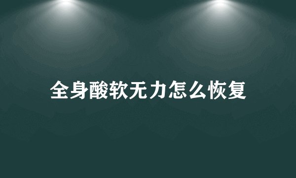 全身酸软无力怎么恢复
