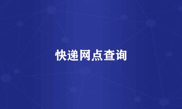 快递网点查询