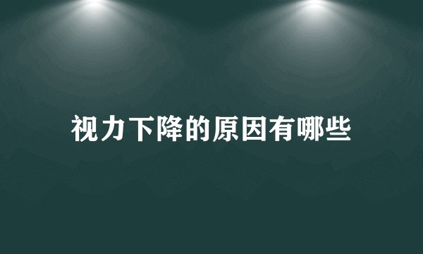 视力下降的原因有哪些