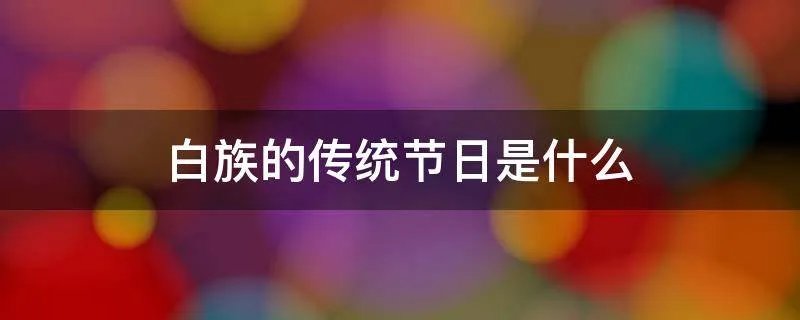 白族的传统节日是什么