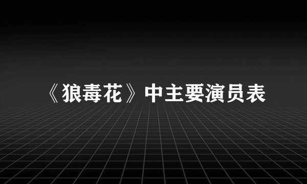 《狼毒花》中主要演员表