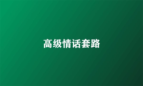 高级情话套路