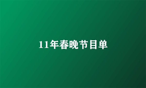 11年春晚节目单