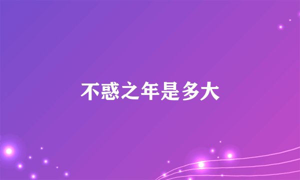 不惑之年是多大