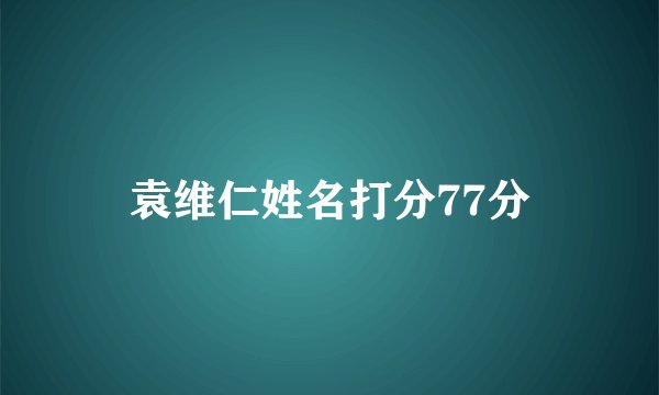 袁维仁姓名打分77分