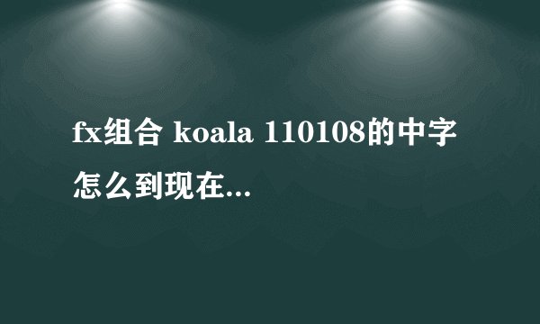 fx组合 koala 110108的中字怎么到现在都没有啊???