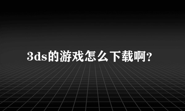 3ds的游戏怎么下载啊？