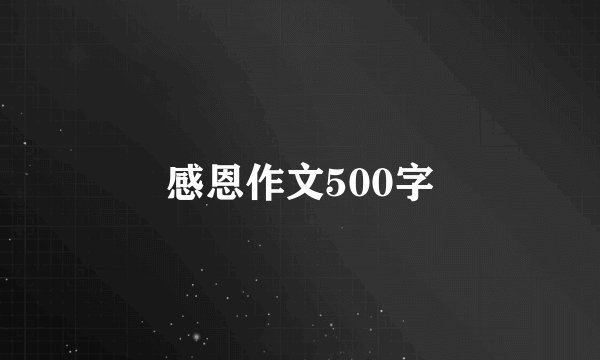 感恩作文500字