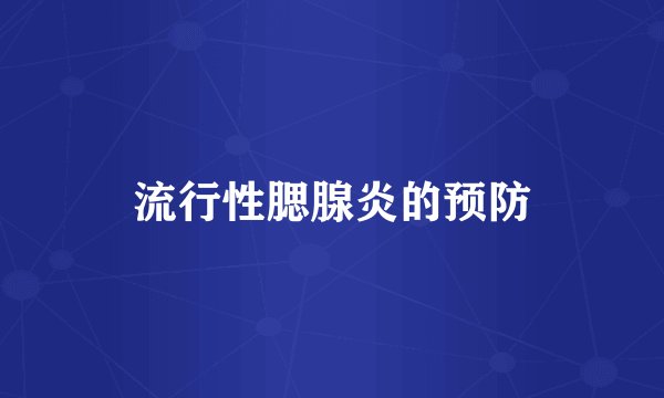 流行性腮腺炎的预防