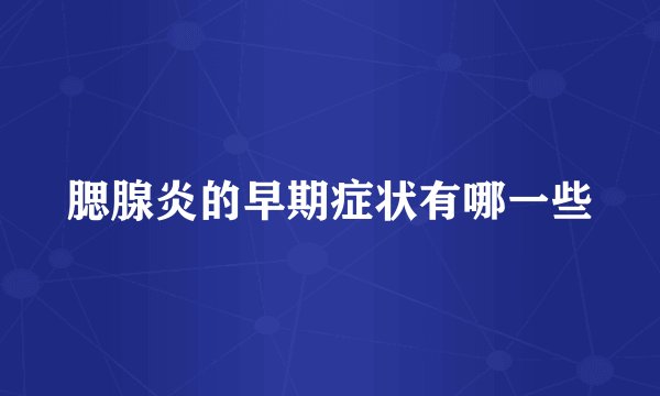 腮腺炎的早期症状有哪一些