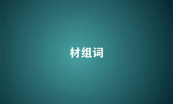 材组词