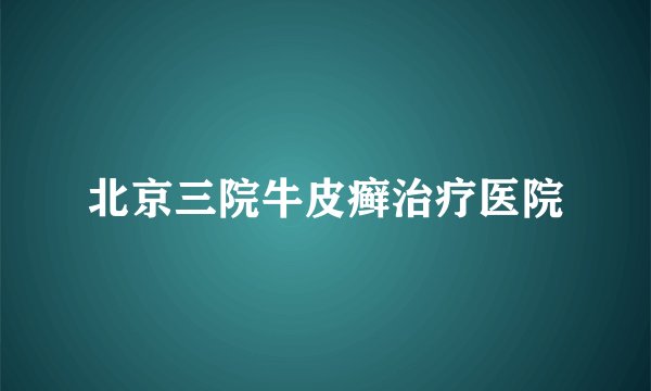 北京三院牛皮癣治疗医院