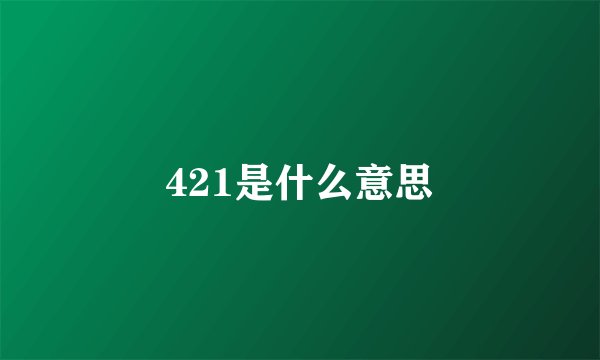 421是什么意思