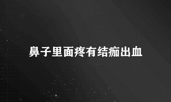 鼻子里面疼有结痂出血