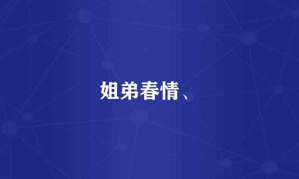 姐弟春情、