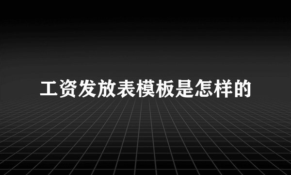 工资发放表模板是怎样的