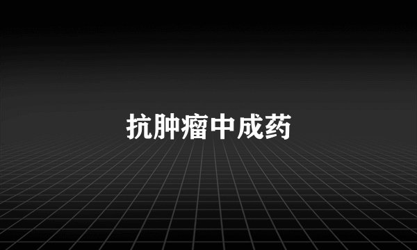 抗肿瘤中成药