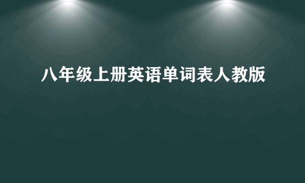 八年级上册英语单词表人教版