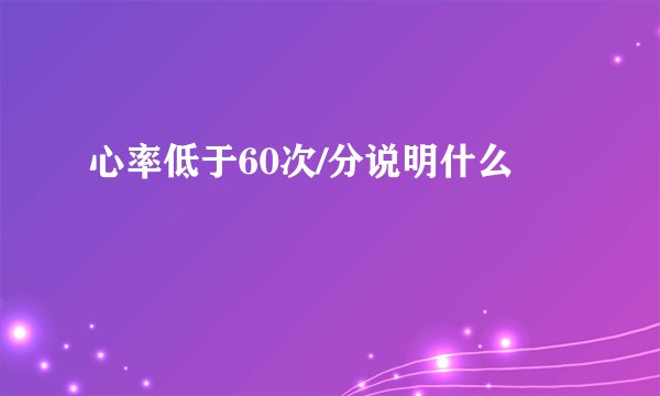 心率低于60次/分说明什么