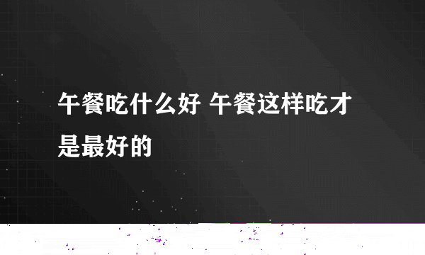 中国最好的国产车是哪款？