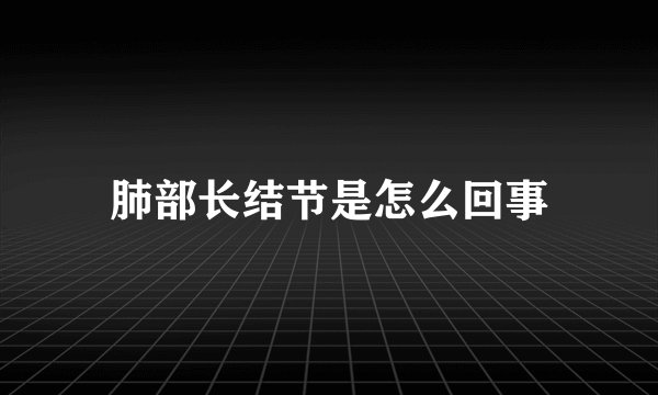 肺部长结节是怎么回事