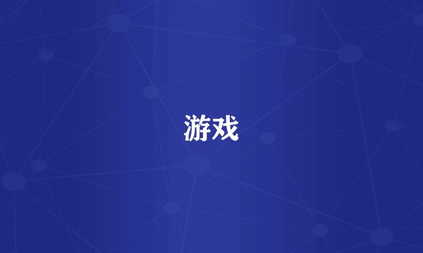 游戏