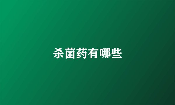 杀菌药有哪些